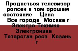 Продаеться телевизор ролсен в том орошем состояние. › Цена ­ 10 000 - Все города, Москва г. Электро-Техника » Электроника   . Татарстан респ.,Казань г.